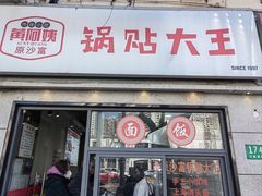 -黄阿姨锅贴大王(万航渡路店)