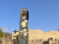 -白鹿原影视城