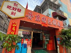 -丹东特色烤肉(学府路一部店)