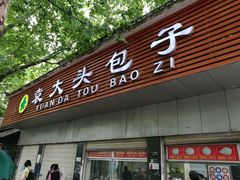 -袁大头包子(光华路店)