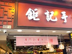 -钜记手信(大三巴街店)
