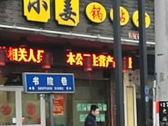 -小姜锅贴(凤凰街店)