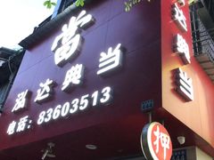 -泓达名表黄金奢侈品回收