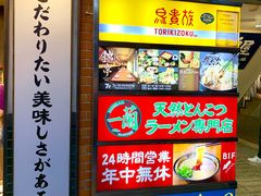 -一兰拉面(新宿中央东口店)