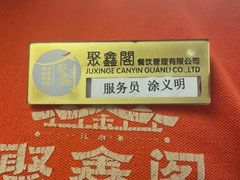 -聚鑫阁江浙菜·非遗传承技艺(青村帝华园店)