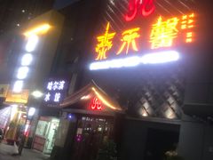 -泰禾馨·泰式按摩精油SPA(河西万达店)