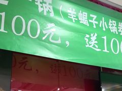 -芦月轩羊蝎子(北蜂窝店)