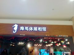 -海马体照相馆(海口日月广场店)