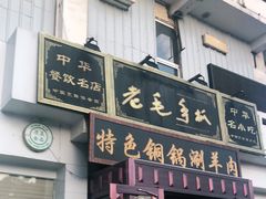 门面-老毛手抓·盐池滩羊非遗手抓(宁夏总店)