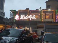 -聚味瞿记·龙虾堂(树木岭店)