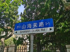 -八大关景区