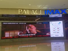 -百丽宫影城(IMAX万象城店)