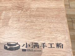 -小满手工粉(上海月星环球港店)