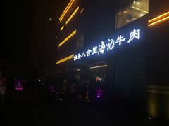 -八合里潮汕鲜牛肉火锅(吉大店)