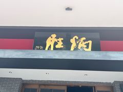 -炳胜品味(海印总店)