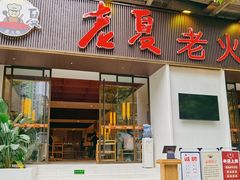 门面-老夏老火锅(西安南路总店)