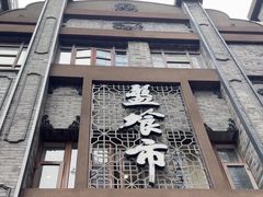 -盘飧市(春熙路店)