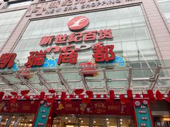 门面-星巴克(重庆新世纪凯瑞商都店)