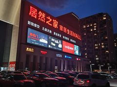 -居然之家家居生活MALL(丽泽店)