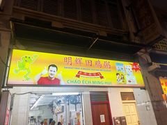 -明辉田鸡粥