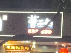 门面-曹丞相·地锅鸡·地锅鱼(武林店)