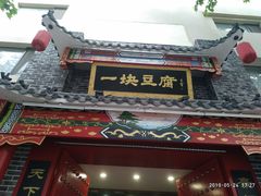 门面-一块豆腐·海鲜·家常菜(李沧书院路店)
