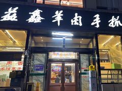 -清真·益鑫羊肉手抓馆(花园北街店)