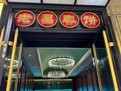 -老昌春饼(中央大街店)