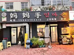 -妈妈手(山大总店)