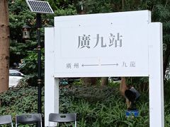 -广九铁路纪念园