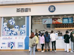 门面-茶百道(春熙路银石广场店)