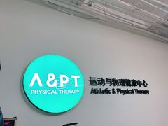 -APT运动康复中心(徐汇万科店)