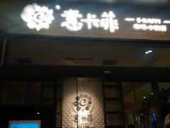 门面-意卡菲·欢乐聚会餐厅(华侨店)