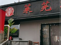 门面-八两八金·莱芜特色炒鸡(市南漳浦路店)