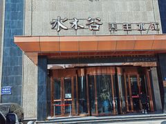 -水木谷养生水汇