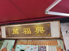 -万福兴糕团(万福兴山塘街直营店)