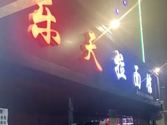 门面-乐天拉面(桃花街店)