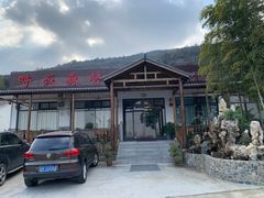 -呼吸森林·生态农庄农家乐私房菜