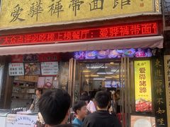 -爱骅裤带面馆(东木头市店)