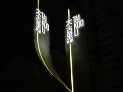 -成都太古里