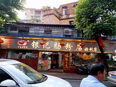 门面-银记肠粉(文昌北路店)