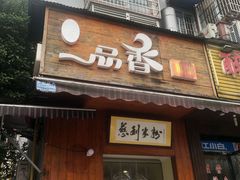 门面-一品香粉馆(官黎路店)