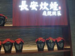 门面-长安炊烟庭院陕菜(七路明光路店)