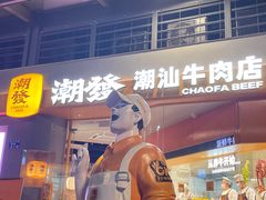 -潮发潮汕牛肉店(长隆店)