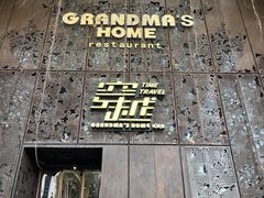 -穿越·外婆家(西溪天堂店)