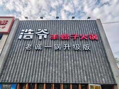 -浩爷羊蝎子火锅(望京店)