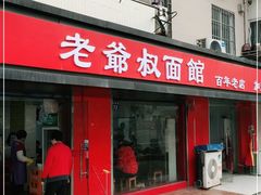 门面-超爷叔面馆(西园店)