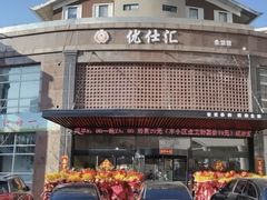 -优仕汇洗浴生活馆