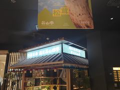 -芸山季·云南野生菌火锅(人民广场来福士店)