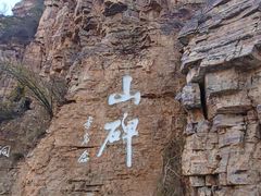 -红旗渠风景区